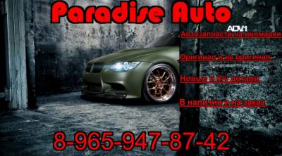 Автомагазин запчастей - Paradise Auto (Шота Руставели, 5)